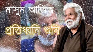 Bhupen Hazarika Covered By Masum Aziz: Protiddhoni Shuni (প্রতিধ্বনি শুনি)