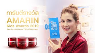 TRYLAGINA : คว้ารางวัลTrylagina Baby & Kids Awards 2019