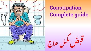 how to treat constipation permanently |kabz kiya ha aur is ka mukamal ilaj kaisay karain |urdu hindi