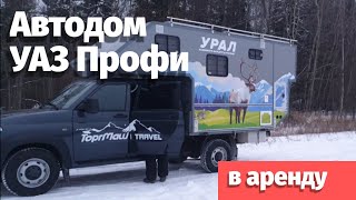 Быстрый обзор автокемпера на базе УАЗ Профи от ТоргМаш.