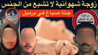 اخطر خيانة زوجية في المغرب🔞راجلي بارد و حبيبي نار 🔥الإتفاق الشيطاني بين زوجة الصباغ و العشيق⛔️