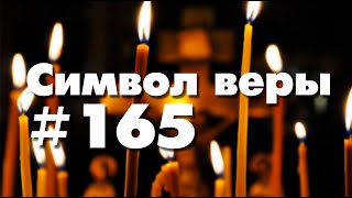 Символ веры №165