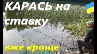 КАРАСЬ на ставку # Цього разу краще #РибачуЯкУмію