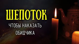 Шепоток, чтобы наказать обидчика! Действует сразу