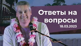 Е.М. Нитьянанда Чаран дас - БГ 3.31 - Ответы на вопросы (Москва) - 18.03.2023