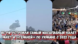 Вся территория Украины подвергается масштабной атаке 26 августа 2024 г. | Обстрел Украины сегодня