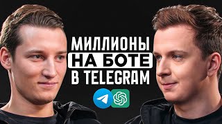 Как заработать на боте в Telegram миллионы? Создатель ChatGPT в Телеграм