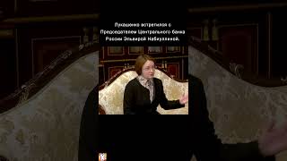 ✅Лукашенко 29 мая ВСТРЕТИЛСЯ с Эльвирой Набиуллиной, председателем ЦБ России #shorts