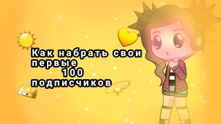 ❤️Как набрать свои первые 100 подписчиков❤ ツЧитайте Описание