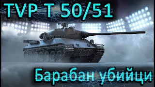 Мир Танков: Барабан убийцы  💥 6 172 💥