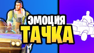 🚘 ЭМОЦИЯ ПРОКАЧАННАЯ ТАЧКА В ИГРЕ ФОРТНАЙТ - Эмоция прокачанная тачка - Эмоция Машина Фортнайт