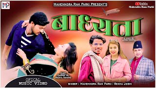 बाध्यता  | New Deuda Song | Badhyata | Mahendra Ram Parki | Rekha Joshi | Jayraj bhatta - 2081