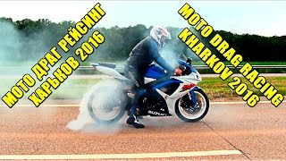 МОТО ГОНКИ ХАРЬКОВ MOTO DRAG RACING KHARKOV 2016 OPEN