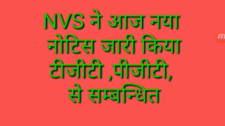 Nvs exam se सम्बन्धित  टीजीटी पीजीटी teacher exam se सम्बन्धित nvs ने नया नोटिस जारी किया है