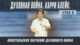 Урок 8. Духовная война. Карри Блейк. Прочность, уверенность, гибкость. Разум духовного воина