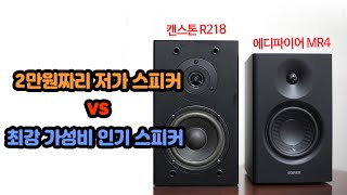 2만원 vs 7만원 PC스피커 비교. 캔스톤 vs 에디파이어