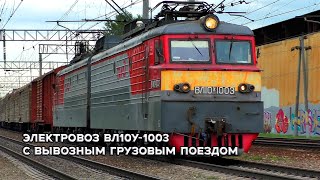 Электровоз ВЛ10У-1003 с вывозным грузовым поездом