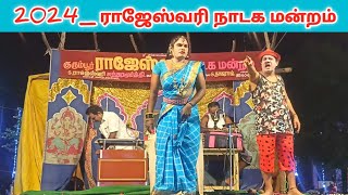 உங்கள் அருண் குமார் 🔥_ rajeshwari nadaga mandram // Village koothu channel