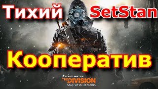 Tom Clancy's The Division - Кооператив с SetStan