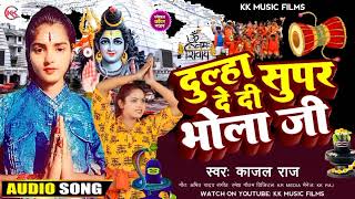 #दूल्हा देदी सुपर भोला जी | #Kajal Raj | #Dulha De Di Supar Bhola Jii | Bol Bam Song 2023