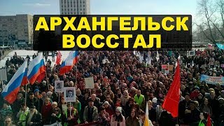 Люди в Архангельске устали терпеть и вышли