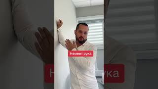 Немеет рука #медицина #упражнения #немеетрука #здоровье