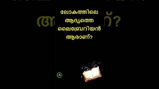 Reading day quiz in Malayalam 2024 vayana dinam quiz വായന ദിന ക്വിസ്