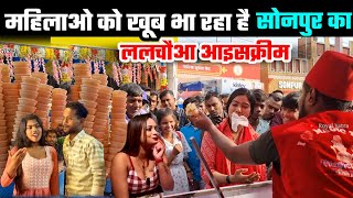 महिलाओ को खूब भा रहा है सोनपुर का ललचौआ आइसक्रीम | sonpur mela 2023 |सोनपुर मेला बिहार | Royal Yatra