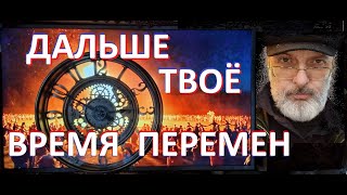 Выбирай свои перемены! Активно!