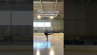 Жиза? #фигурноекатание #figureskating #iceskating