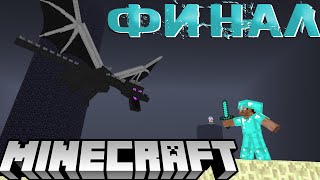 Это Победа! Я смог это сделать! [Minecraft #9]