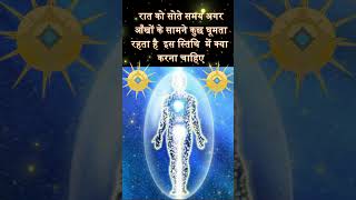 ✅ Dhyan mein रात को सोते समय अगर आँखों के सामने कुछ घूमता रहता है  इस स्तिथि  में क्या  करना चाहिए