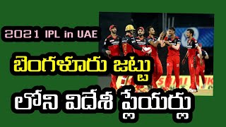 2021 IPL royal challengers Bangalore team overseas players in UAE