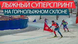 Лыжный суперспринт на горнолыжном склоне - DAB CRAZY SPRINT-XC 16.01.2022 КАНТ