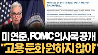 9월 FOMC 의사록 : 물가 안정화 가능성 증가, 고용 둔화 위험 증가 (feat. 채권, 주식 투자전략)