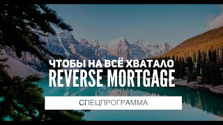 Пенсионная программа "Чтобы на всё хватало" или reverse mortgage