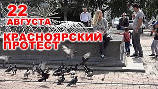 Красноярский протест 22 августа