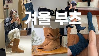 4계절 내내 신기 좋은 데일리 부츠 추천👢 맨다리부터 팬츠까지 다 잘어울리는? 착화감 맛집 코아그먼트 한정판 부츠