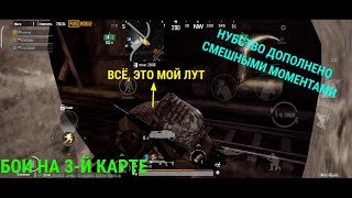 НУБСТВО ДОПОЛНИНО СМЕШНЫМИ МОМЕНТАМИ/ БОИ НА 3-Й КАРТЕ/МЕТРО РОЯЛЬ.