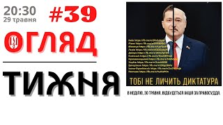 29/05: ОГЛЯД ТИЖНЯ від Angel Korni (#39)