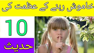 Khamosh rehny  ky bary me 10 Hadees || Silent Blessing || Urdu || Hindi