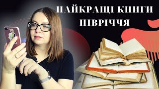 Найкращі книги півріччя 2021