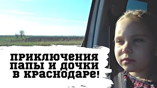 Путешествие в Краснодар! Тех Обслуживание Авто в Новых Реалиях! День Папы и Дочки!