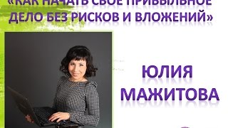 Как начать свое прибыльное дело без рисков и вложений