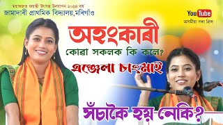 অহংকাৰী এঞ্জেলা চাংমাই হয়নে | Angela Changmai | Motivation | Live At Morigaon |