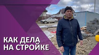 Еще один день из жизни прораба, строительство идет полным ходом.