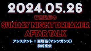 【アフタートーク】有吉弘行のSUNDAY NIGHT DREAMER 2024年05月26日【松崎さんの借金の件】サンドリ