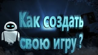 Как создать свою игру 2 часть