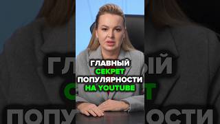 Главный Секрет Популярности На YouTube #экспертность #аннафомичева #товарныйбизнес