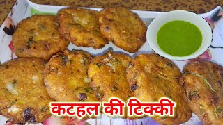 crispy kathal ki tikki recipe | कटहल की स्वादिष्ट और कुरकुरी टिक्की | RS Annapurna kitchen